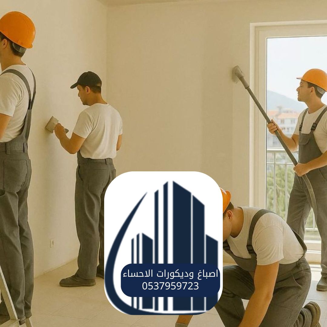 معلم اصباغ ودهانات الأحساء