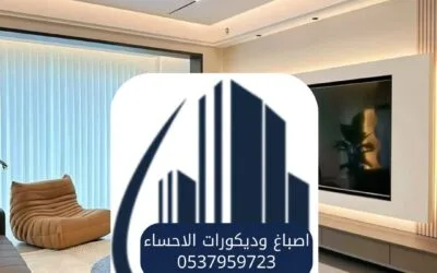 ديكور منازل في الأحساء 0537959723ـــ فن الإبداع والتميز مع اصباغ وديكورات الاحساء