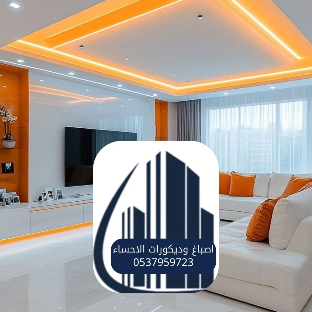 تصميم داخلي متميز في الأحساء