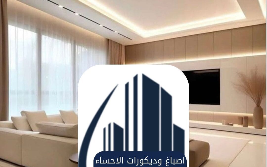 تصميم داخلي الأحساء 0537959723ـــ فن التفاصيل وروعة الإبداع