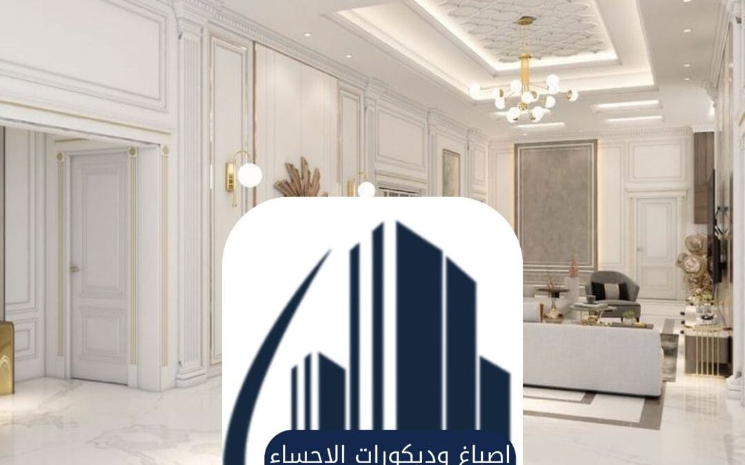 شركة ديكور داخلي الأحساء 0537959723– التميز في تحويل المساحات إلى تحف فنية