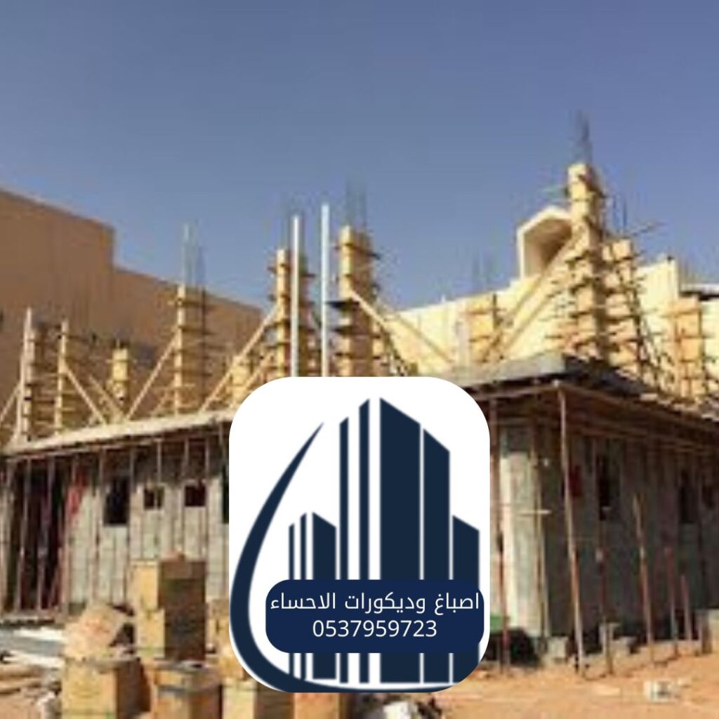 شركة ترميم منازل الأحساء