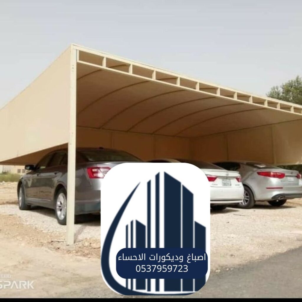 تركيب مظلات سيارات في الأحساء من أفضل المواد المقاومة للشمس