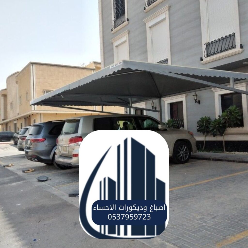 مظلات سيارات حديثة الأحساء