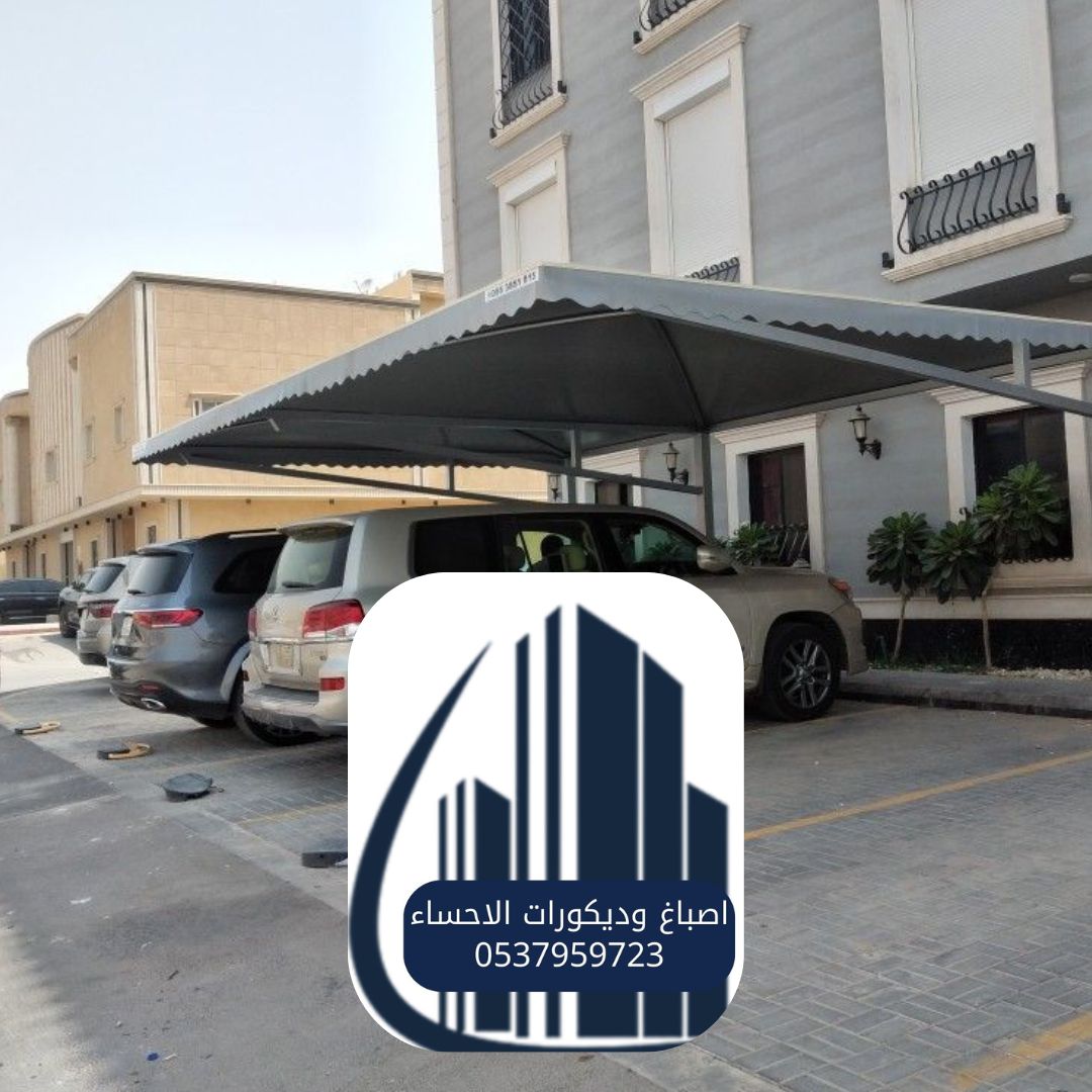مظلات سيارات حديثة الأحساء