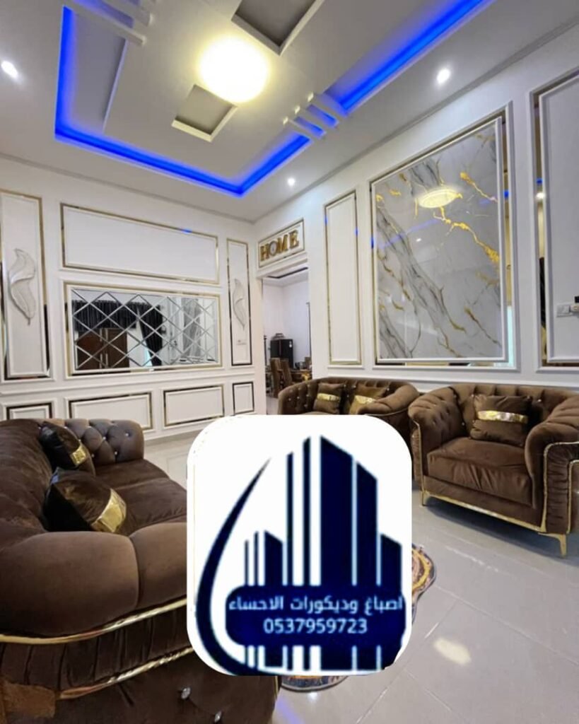 مميزات تصميم داخلي الأحساء