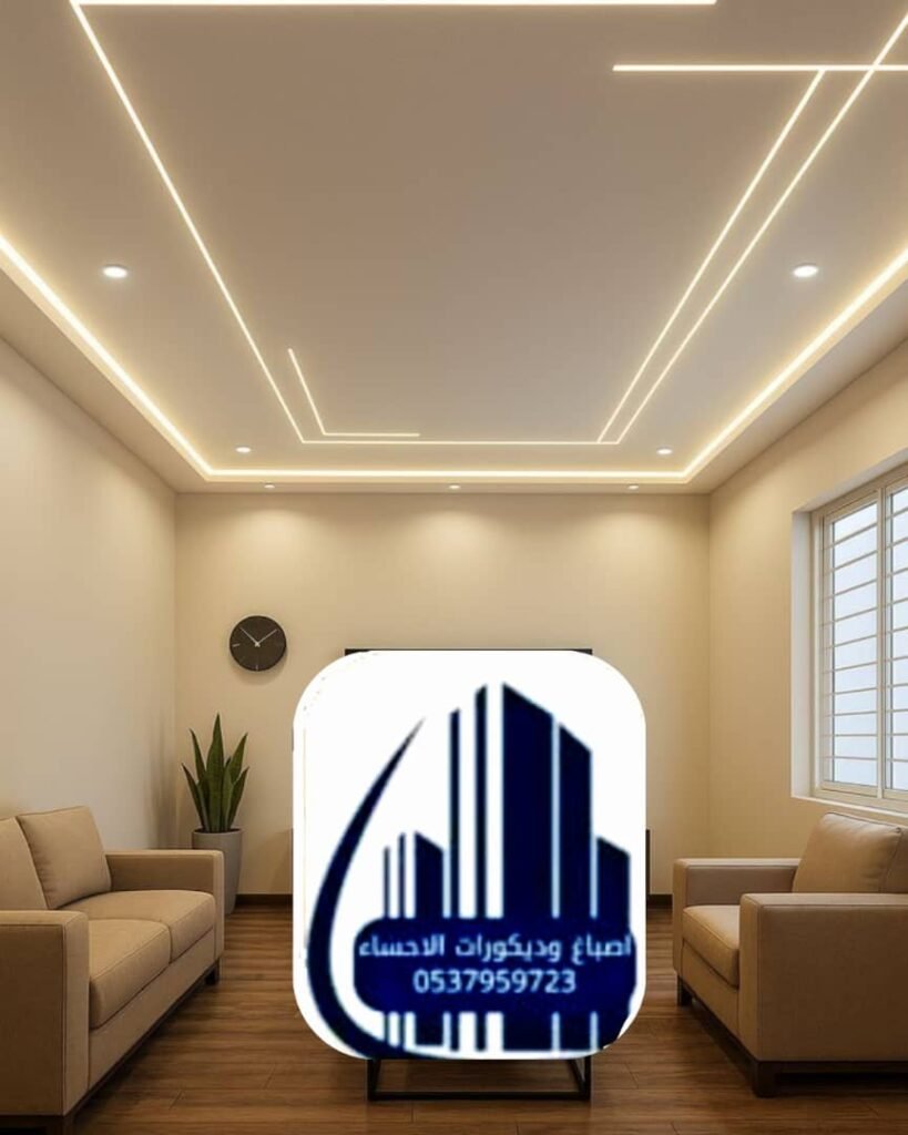 تكلفة التصميم الداخلي في الأحساء